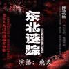 东北迷踪2叶赫古墟有声小说