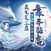 灵气复苏后没有异能的我只能靠莽驱魔有声小说