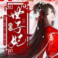 极品世子妃有声小说