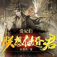 爱妃们，朕想做昏君有声小说