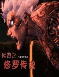 网游之修罗传说有声小说