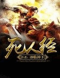 死人经有声小说