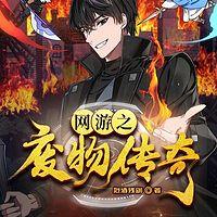 网游之废物传奇