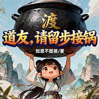 道友，请留步接锅有声小说