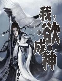 我欲成神有声小说