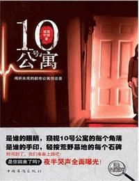 10号公寓有声小说