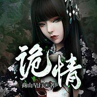 诡情有声小说