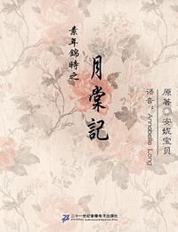 素年锦时之月棠记有声小说