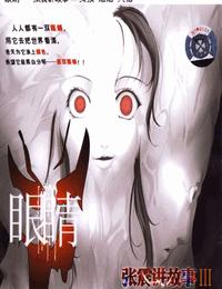 张震讲故事III眼睛有声小说