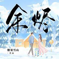 余烬有声小说