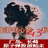 刻骨铭心的43秒有声小说