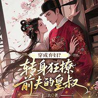 穿成弃妇，转身狂撩前夫的皇叔