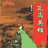 瓦岗英雄传_张生有声小说