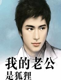 我的老公是狐狸精有声小说