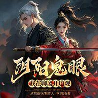 阴阳鬼眼：我在聊斋开道观有声小说