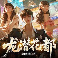 龙潜花都有声小说