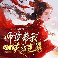 开局重生新手村，师尊带我炸了天道老巢