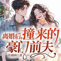 离婚后，撞来的豪门前夫有声小说
