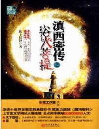 滇西密传之浴火菩提1有声小说