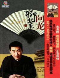 阿龙聊北京有声小说
