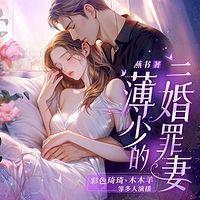 薄少的二婚罪妻有声小说