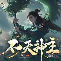 不灭神主有声小说