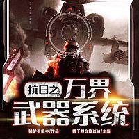 抗日之万界武器系统