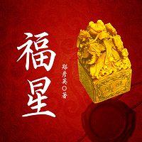 福星有声小说