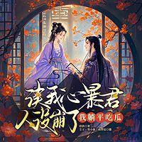 读我心暴君人设崩了，我躺平吃瓜