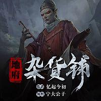 地府杂货铺有声小说