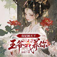 毒妃倾天下：王爷我养你有声小说