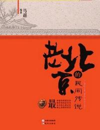 老北京民间传说有声小说