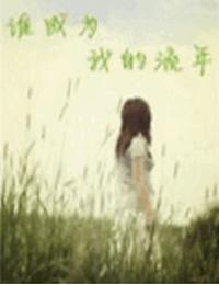 谁成为我的流年有声小说