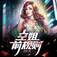 空姐前规则有声小说