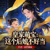 皇家萌宝：这个后娘不好当