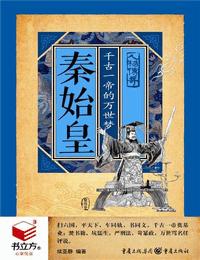 秦始皇千古一帝的万世梦有声小说