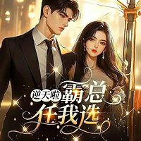 逆天啦！霸总任我选