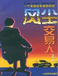 风尘交易人有声小说