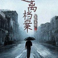 迷离档案