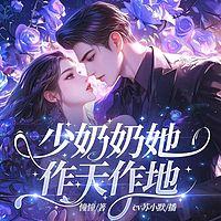少奶奶她作天作地有声小说