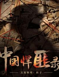 中国悍匪录有声小说