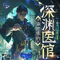 异世界的深渊医馆有声小说
