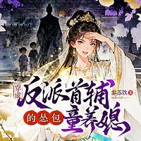 穿成反派首辅的怂包童养媳有声小说