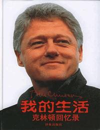 我的生活-克林顿回忆录有声小说