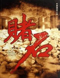 赌石有声小说