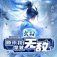 玄幻：原来我早就无敌了有声小说