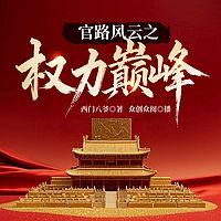 官路风云之权力巅峰有声小说