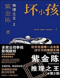 坏小孩有声小说