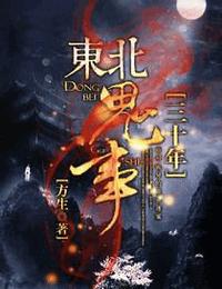 东北鬼事三十年有声小说