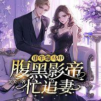 重生爆马甲，腹黑影帝忙追妻有声小说